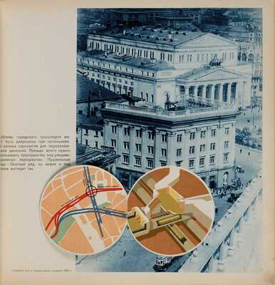 Москва реконструируется. Альбом диаграмм, топосхем и фотографий по реконструкции гор. Москва.